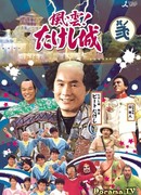 Напряжённое положение! Замок Такэси