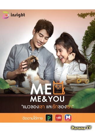 дорама Мяу: Ты и я (Meo Me &amp; You: แมวของเขาและรักของเรา) 28.01.19