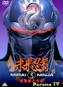 Ниндзя из будущего