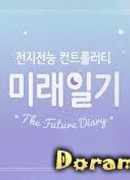 Дневник будущего