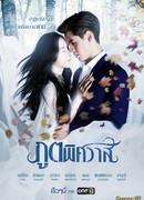 Бессмертная любовь (2019)