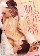 Влюбиться с первого поцелуя (Fall in Love at First Kiss: Yi Wen Ding Qing)