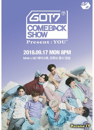 дорама GOT7 Comeback Show &quot;Present: You&quot; 02.02.19