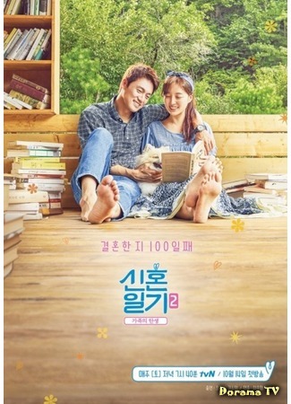 дорама Дневник молодоженов 2 (Newlyweds Diary 2: 신혼일기 2) 03.02.19