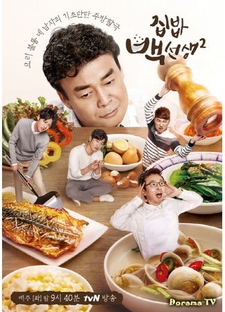 дорама Домашняя еда мастера Пэка 2 (House Cook Master Baek 2: 집밥 백선생2) 03.02.19