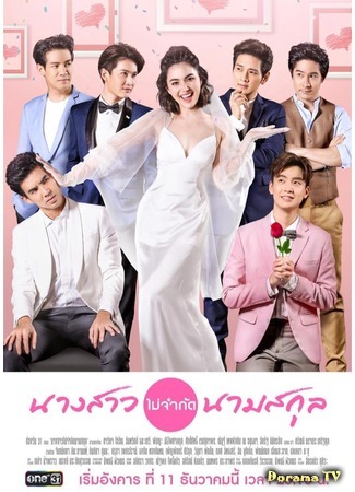 дорама Девушка с тысячей имён (A Waiting Bride: Nang Sao Mai Jam Kad Nam Sakul) 04.02.19