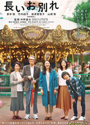 Долгое прощание