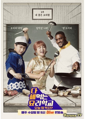 дорама Cook Everything School (다 해먹는 요리학교:오늘 뭐 먹지?) 05.02.19