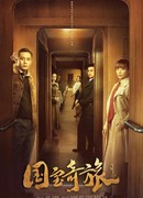 Исключительное путешествие национального достояния