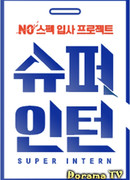 Супер Интерн