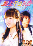 Без ума от богатой девчонки