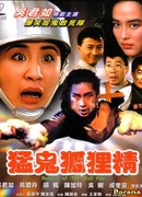 Возвращение злобной лисицы