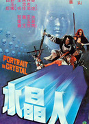 Портрет в кристалле