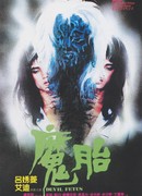 Дьявольский зародыш