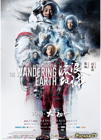 дорама Блуждающая Земля (The Wandering Earth: Liu lang di qiu) 09.02.19