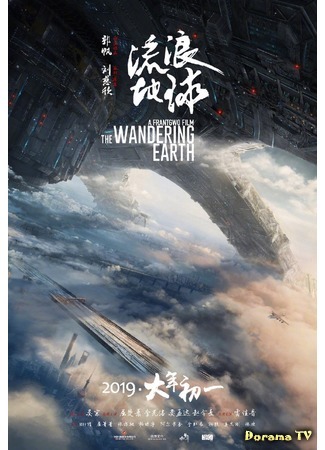 дорама Блуждающая Земля (The Wandering Earth: Liu lang di qiu) 09.02.19