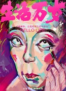 Здравствуй, жизнь