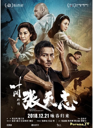 дорама Мастер Z: Наследие Ип Мана (Master Z: Ip Man Legacy: Cheung Tin Chi) 10.02.19