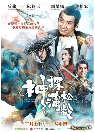 дорама Рыцарь теней: между Инь и Ян (The Knight of Shadows: Between Yin and Yang: Shen tan pu song ling zhi lan re xian zong) 11.02.19