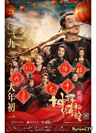 дорама Рыцарь теней: между Инь и Ян (The Knight of Shadows: Between Yin and Yang: Shen tan pu song ling zhi lan re xian zong) 11.02.19