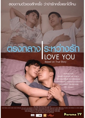 дорама Я люблю тебя (I Love You (2018): ตรงกลางระหว่างรัก) 12.02.19