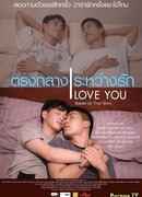 Я люблю тебя