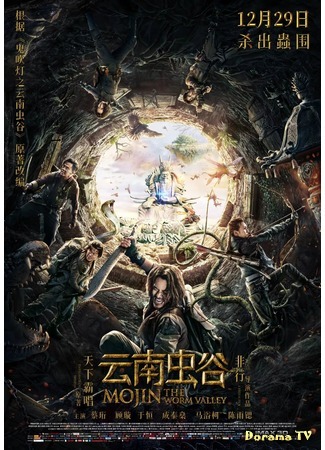 дорама Моцзинь: Долина червя (2018) (Mojin: The Worm Valley: Yun nan chong gu) 14.02.19