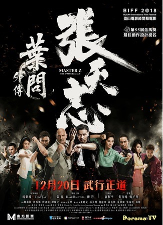 дорама Мастер Z: Наследие Ип Мана (Master Z: Ip Man Legacy: Cheung Tin Chi) 16.02.19