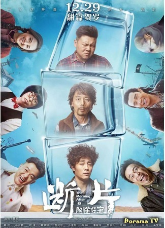 дорама Следующим утром (The Morning After: Duan pian zhi xian tu duo bao) 17.02.19