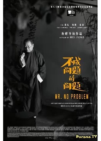 дорама Мистер Без Проблем (Mr. No Problem: Bu cheng wen ti de wen ti) 19.02.19