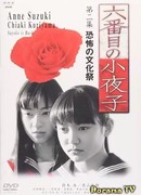 Шестая Саёко