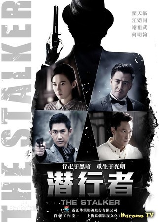 дорама Сталкер (The Stalker: Qian Xing Zhe) 20.02.19