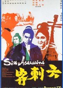 Шестеро убийц