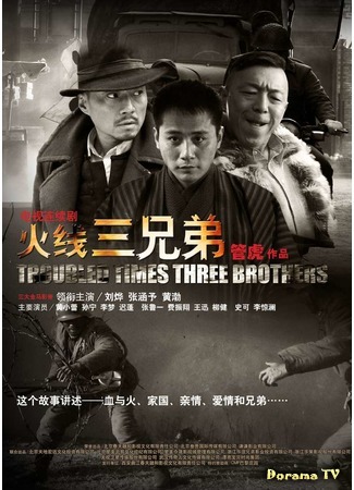 дорама Три брата в смутные времена (Troubled Times Three Brothers: Huo Xian San Xiong Di) 27.02.19