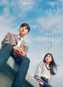 Прекрасный мир