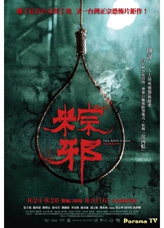 дорама Проклятая петля (The Rope Curse: Zong xie) 28.02.19