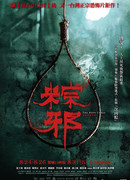 Проклятая петля