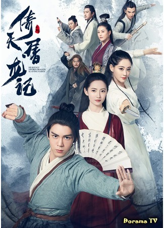 дорама Меч небес и сабля дракона (2019) (Relying on Heaven to Slaughter Dragons: Yi Tian Tu Long Ji) 02.03.19