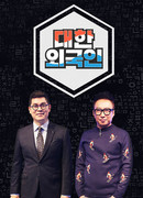 Иностранцы в Корее