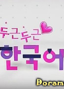 Тук-тук, корейский