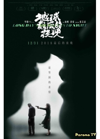 дорама Долгий день уходит в ночь (Long Days Journey Into Night: Di qiu zui hou de ye wan) 04.03.19