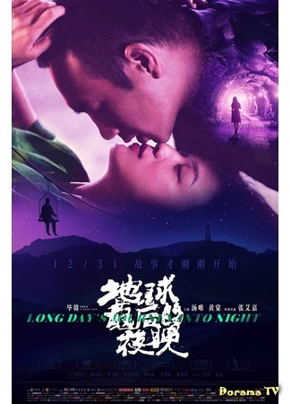 дорама Долгий день уходит в ночь (Long Days Journey Into Night: Di qiu zui hou de ye wan) 04.03.19