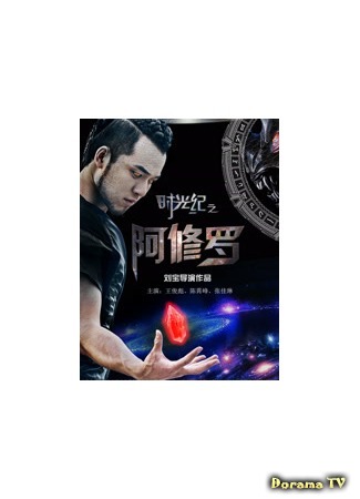 дорама Время Ашуры (Time of the Ashura: Shi Guang Ji Zhi A Xiu Luo) 04.03.19