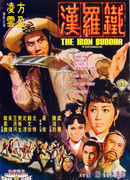 Железный Будда