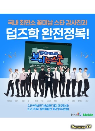 дорама Come On! THE BOYZ: Школа (Come On! THE BOYZ School: 떴다! 더보이즈: 보이는 스쿨 THE BOYZ) 04.03.19