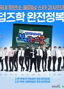 Come On! THE BOYZ: Школа