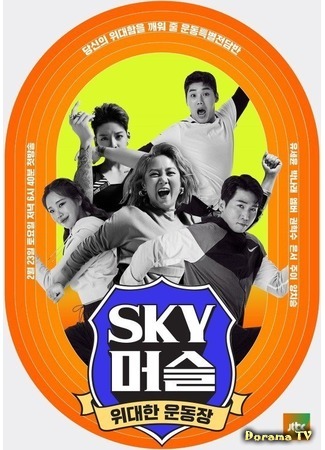 дорама SKY Muscle (SKY 머슬) 05.03.19