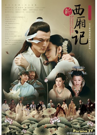 дорама Романтика в западных покоях (Romance of the Western Chamber (2013): Xi Xiang Ji) 05.03.19