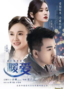 Теплая любовь