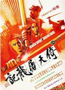 Меч небес и сабля дракона